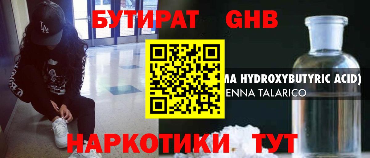 Бутират жидкий экстази Шелехов