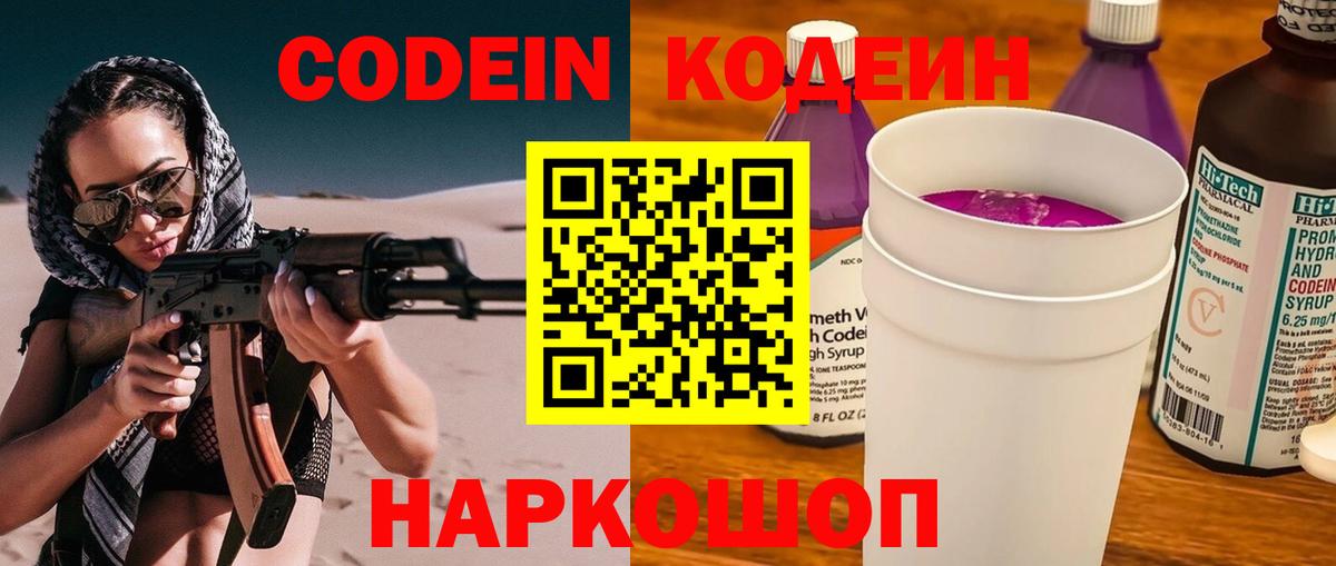 Кодеиновый сироп Lean напиток Lean (лин)  Вход с VPN  Шелехов  Codein Purple Drank 